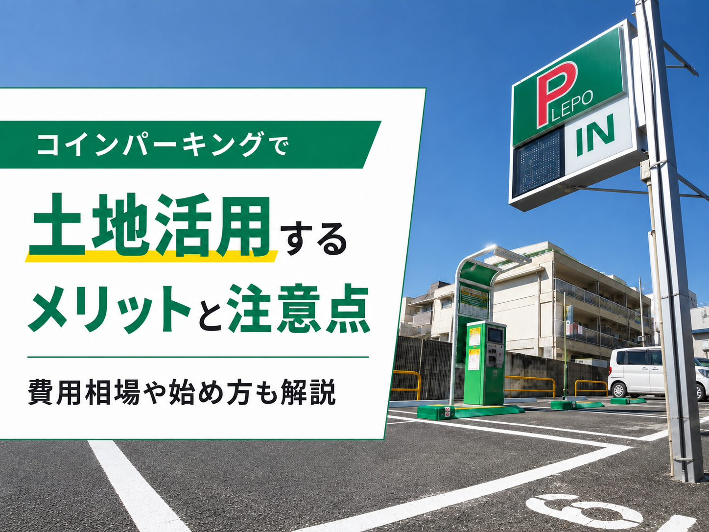 Eye-catch image for benefits and points to note when using coin parking for land utilization, explaining cost estimates and how to start management