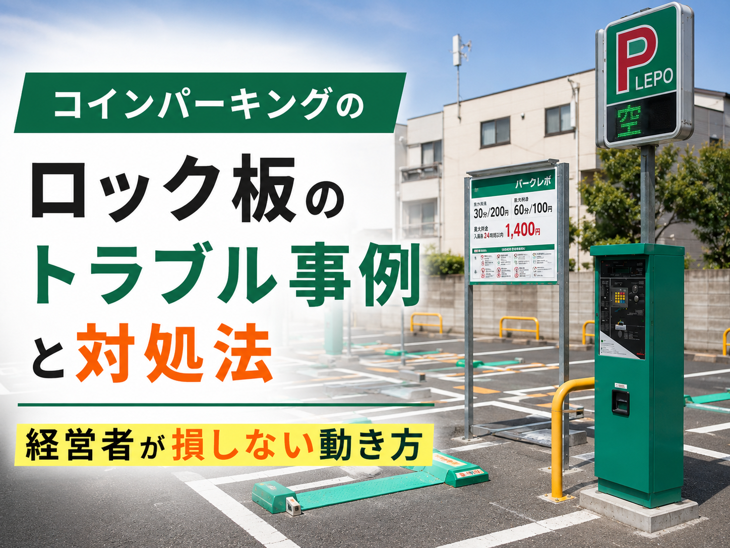 コインパーキング ロック板 トラブル